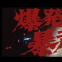 爆发！暴走族剧照