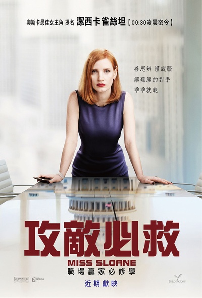 斯隆女士的海报-正式海报 台湾