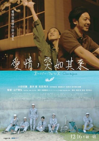 跨越栅栏的海报-正式海报 台湾