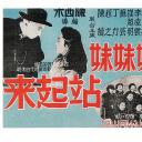 姊姊妹妹站起来