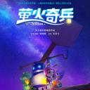 萤火奇兵