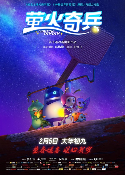萤火奇兵的海报-正式海报 中国大陆