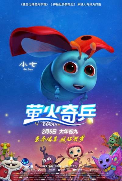 萤火奇兵的海报-角色海报