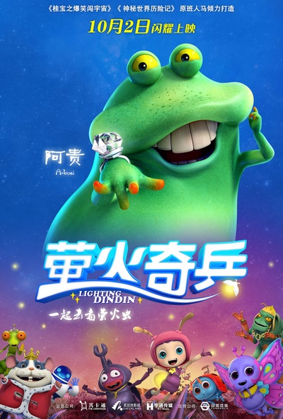 萤火奇兵的海报-角色海报 中国大陆