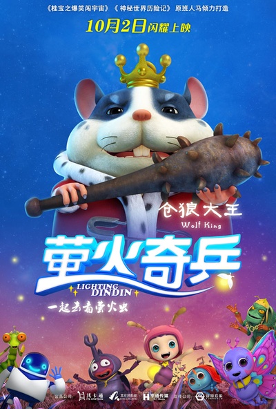 萤火奇兵的海报-角色海报 中国大陆