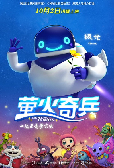 萤火奇兵的海报-角色海报 中国大陆