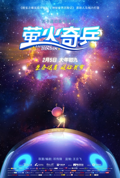 萤火奇兵的海报-预告海报