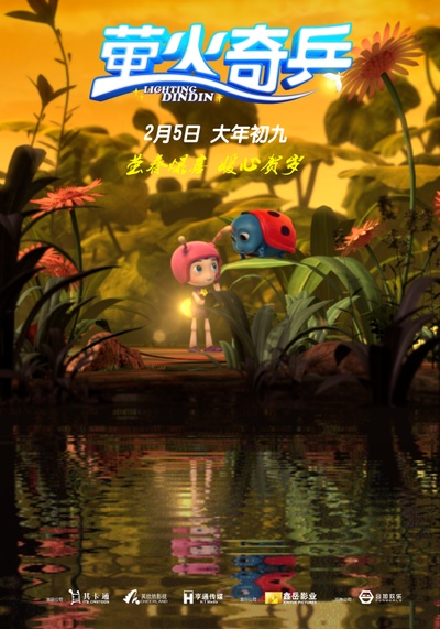 萤火奇兵的海报-预告海报