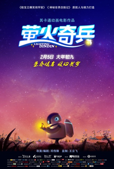 萤火奇兵的海报-预告海报 中国大陆