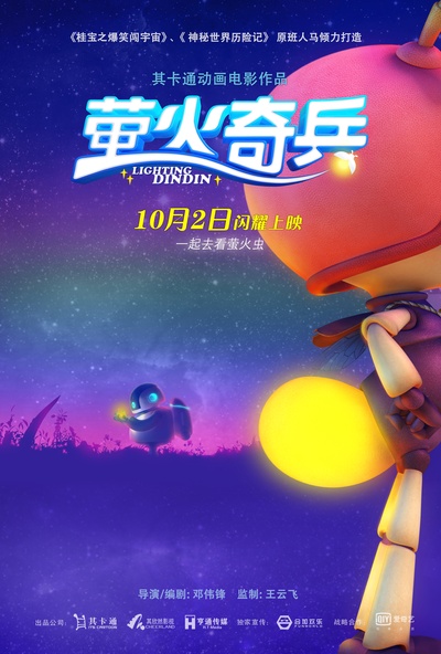 萤火奇兵的海报-预告海报 中国大陆