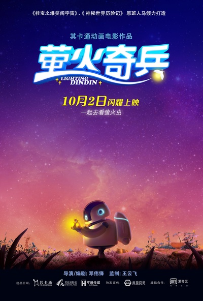 萤火奇兵的海报-预告海报 中国大陆