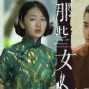 那些女人剧照