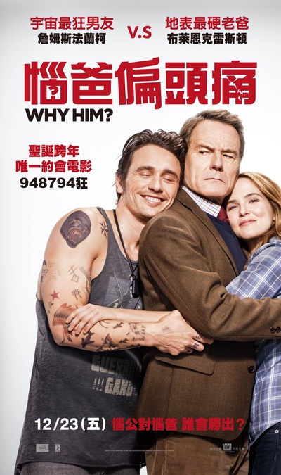 为什么是他？的海报-正式海报 台湾
