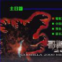 哥斯拉2000剧照