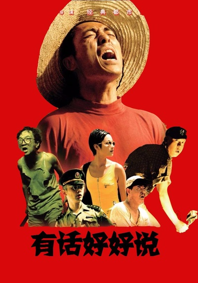 有话好好说的海报-正式海报