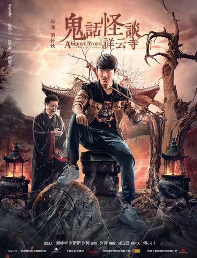 鬼话怪谈·祥云寺的海报-正式海报
