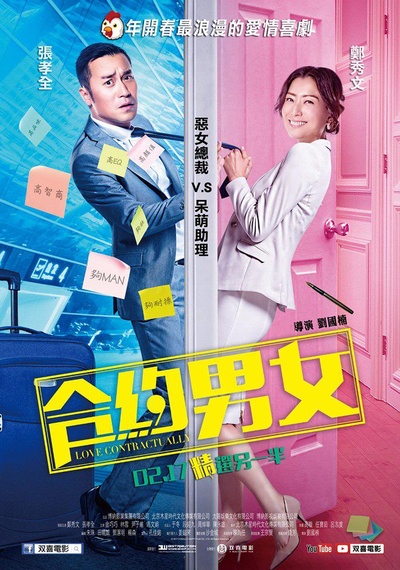 合约男女的海报-正式海报 香港