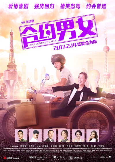 合约男女的海报-预告海报 中国大陆