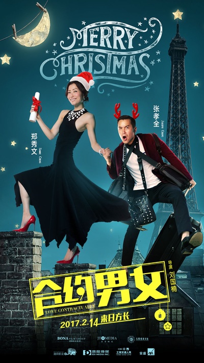 合约男女的海报-预告海报 中国大陆