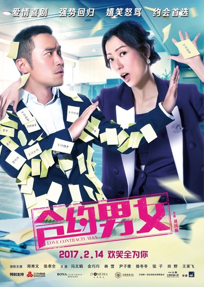 合约男女的海报-正式海报 中国大陆