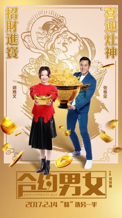 合约男女的海报-预告海报 中国大陆