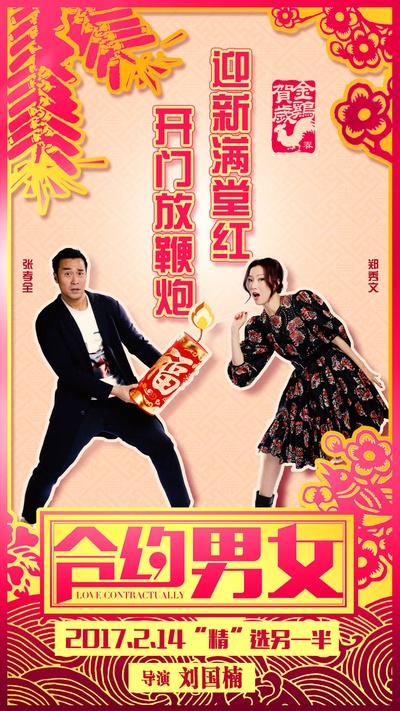 合约男女的海报-预告海报 中国大陆