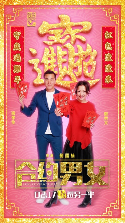 合约男女的海报-预告海报 中国大陆