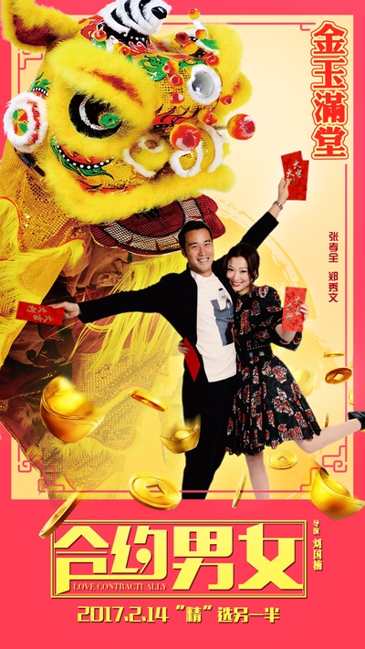合约男女的海报-预告海报 中国大陆