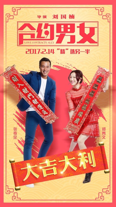 合约男女的海报-预告海报 中国大陆