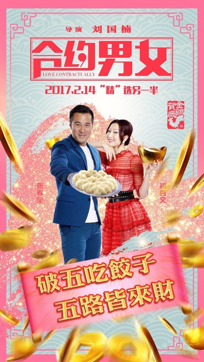 合约男女的海报-预告海报 中国大陆