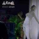 画室惊魂剧照