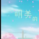 明美的初恋剧照