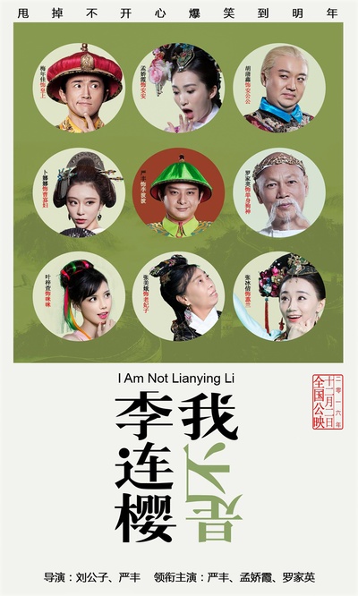 我不是李连樱的海报-正式海报 中国大陆