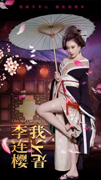 我不是李连樱的海报-角色海报 中国大陆