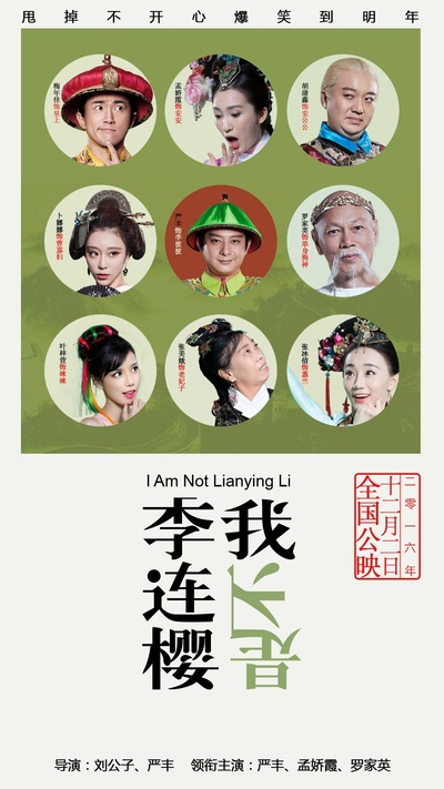 我不是李连樱的海报-正式海报