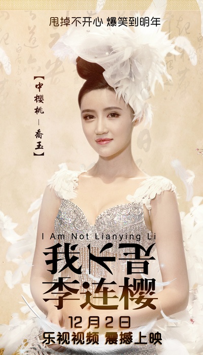 我不是李连樱的海报-角色海报 中国大陆