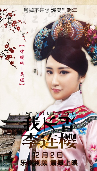 我不是李连樱的海报-角色海报 中国大陆