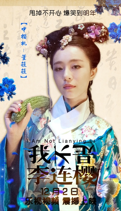 我不是李连樱的海报-角色海报 中国大陆