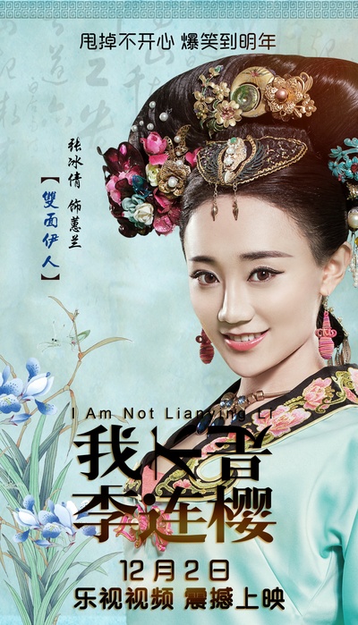 我不是李连樱的海报-角色海报 中国大陆