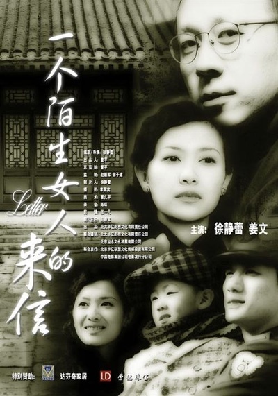 一个陌生女人的来信的海报-预告海报 中国大陆
