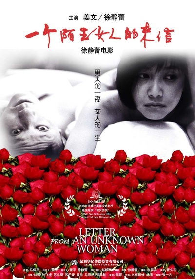 一个陌生女人的来信的海报-预告海报 中国大陆