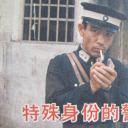 特殊身份的警官剧照