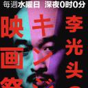 李光头之进击电影节  リさんのキンジ映画祭剧照