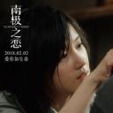 南极之恋剧照