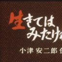 我活过了，但  小津安二郎传剧照