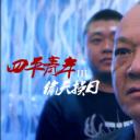 四平青年3偷天换日剧照