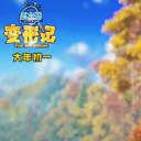 熊出没·变形记剧照