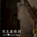 冥王星时刻剧照