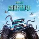 怪兽卡车