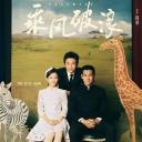 乘风破浪